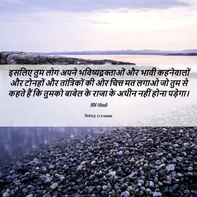Picture 06 - यिर्मयाह 27:9 HINIRV - इसलिए तुम लोग अपने - Bible Verse Picture