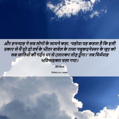 Picture 06 - यिर्मयाह 28:11 HINIRV - और हनन्याह ने सब - Bible Verse Picture