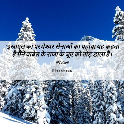 Picture 06 - यिर्मयाह 28:2 HINIRV - “इस्राएल का - Bible Verse Picture