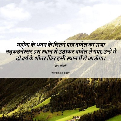 Picture 06 - यिर्मयाह 28:3 HINIRV - यहोवा के भवन के - Bible Verse Picture