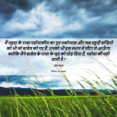 Picture 06 - यिर्मयाह 28:4 HINIRV - मैं यहूदा के राजा - Bible Verse Picture
