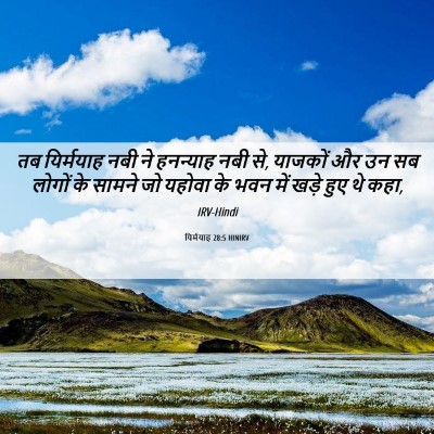 Picture 06 - यिर्मयाह 28:5 HINIRV - तब यिर्मयाह नबी ने - Bible Verse Picture