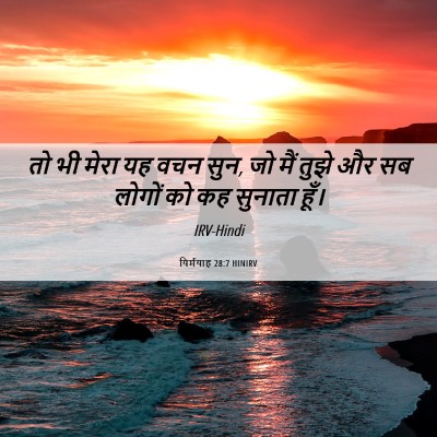 Picture 06 - यिर्मयाह 28:7 HINIRV - तो भी मेरा यह वचन - Bible Verse Picture