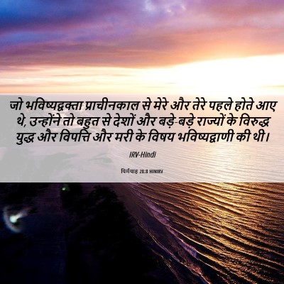 Picture 06 - यिर्मयाह 28:8 HINIRV - जो भविष्यद्वक्ता - Bible Verse Picture