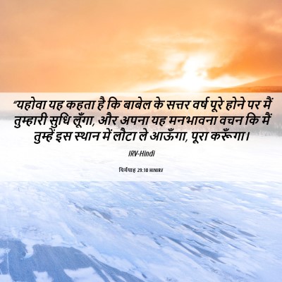 Picture 06 - यिर्मयाह 29:10 HINIRV - “यहोवा यह कहता है - Bible Verse Picture