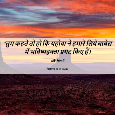 Picture 06 - यिर्मयाह 29:15 HINIRV - “तुम कहते तो हो कि - Bible Verse Picture