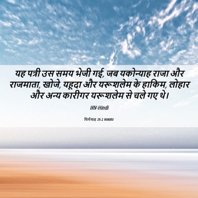 Picture 06 - यिर्मयाह 29:2 HINIRV - यह पत्री उस समय - Bible Verse Picture
