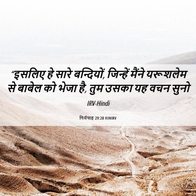 Picture 06 - यिर्मयाह 29:20 HINIRV - “इसलिए हे सारे - Bible Verse Picture