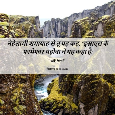 Picture 06 - यिर्मयाह 29:24 HINIRV - नेहेलामी शमायाह - Bible Verse Picture