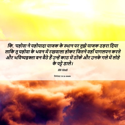 Picture 06 - यिर्मयाह 29:26 HINIRV - कि, 'यहोवा ने - Bible Verse Picture