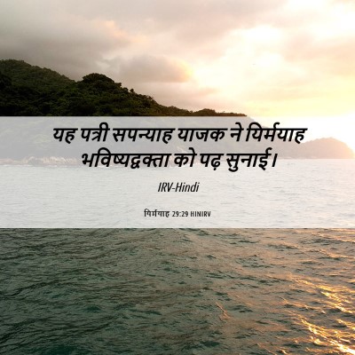 Picture 06 - यिर्मयाह 29:29 HINIRV - यह पत्री सपन्याह - Bible Verse Picture