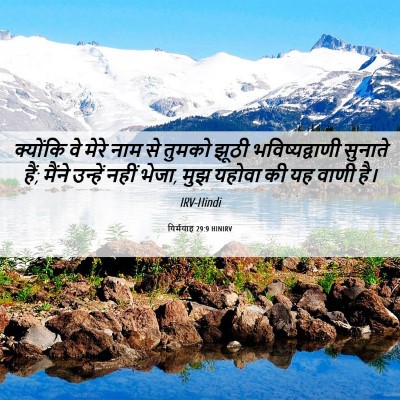 Picture 06 - यिर्मयाह 29:9 HINIRV - क्योंकि वे मेरे - Bible Verse Picture