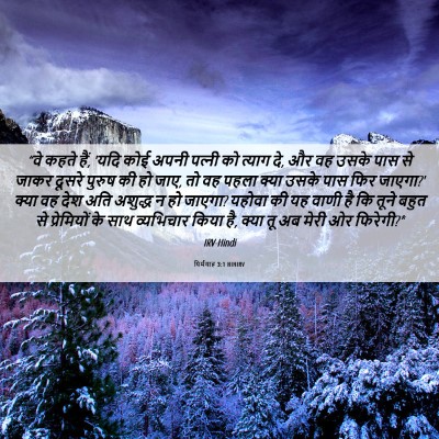 Picture 06 - यिर्मयाह 3:1 HINIRV - “वे कहते हैं, 'यदि - Bible Verse Picture
