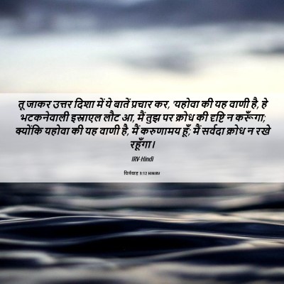 Picture 06 - यिर्मयाह 3:12 HINIRV - तू जाकर उत्तर दिशा - Bible Verse Picture
