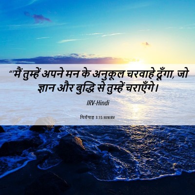 Picture 06 - यिर्मयाह 3:15 HINIRV - “'मैं तुम्हें अपने - Bible Verse Picture