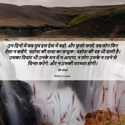 Picture 06 - यिर्मयाह 3:16 HINIRV - उन दिनों में जब तुम - Bible Verse Picture