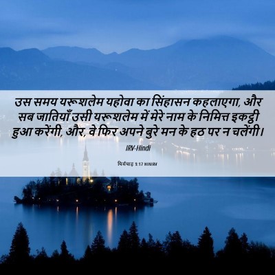 Picture 06 - यिर्मयाह 3:17 HINIRV - उस समय यरूशलेम - Bible Verse Picture