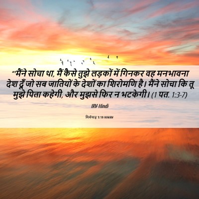 Picture 06 - यिर्मयाह 3:19 HINIRV - “'मैंने सोचा था, - Bible Verse Picture