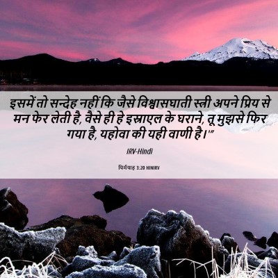 Picture 06 - यिर्मयाह 3:20 HINIRV - इसमें तो सन्देह - Bible Verse Picture
