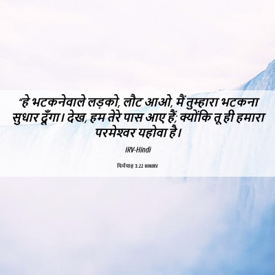 Picture 06 - यिर्मयाह 3:22 HINIRV - “हे भटकनेवाले - Bible Verse Picture