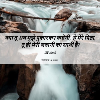 Picture 06 - यिर्मयाह 3:4 HINIRV - क्या तू अब मुझे - Bible Verse Picture