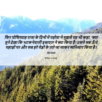Picture 06 - यिर्मयाह 3:6 HINIRV - फिर योशिय्याह - Bible Verse Picture