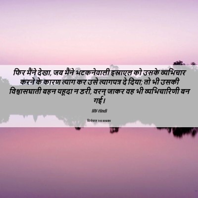 Picture 06 - यिर्मयाह 3:8 HINIRV - फिर मैंने देखा, जब - Bible Verse Picture