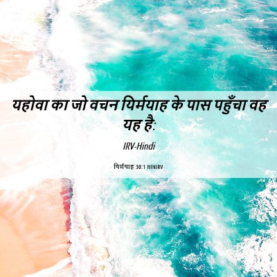 Picture 06 - यिर्मयाह 30:1 HINIRV - यहोवा का जो वचन - Bible Verse Picture
