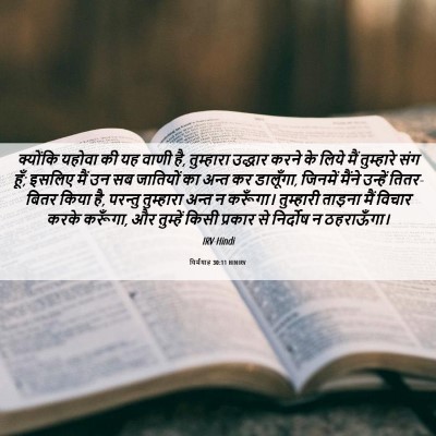 Picture 06 - यिर्मयाह 30:11 HINIRV - क्योंकि यहोवा की - Bible Verse Picture