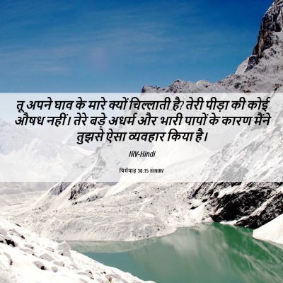 Picture 06 - यिर्मयाह 30:15 HINIRV - तू अपने घाव के मारे - Bible Verse Picture