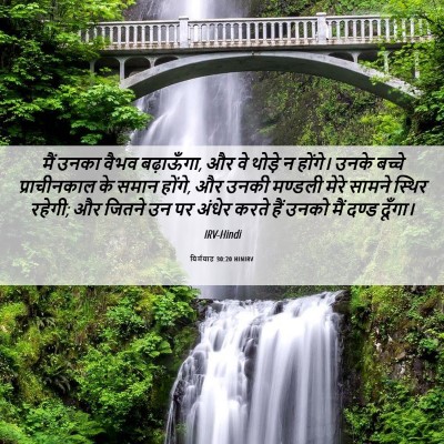 Picture 06 - यिर्मयाह 30:20 HINIRV - मैं उनका वैभव - Bible Verse Picture
