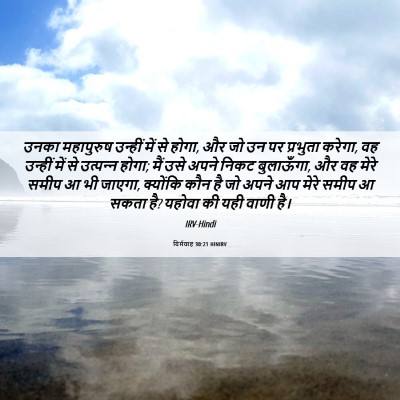 Picture 06 - यिर्मयाह 30:21 HINIRV - उनका महापुरुष - Bible Verse Picture