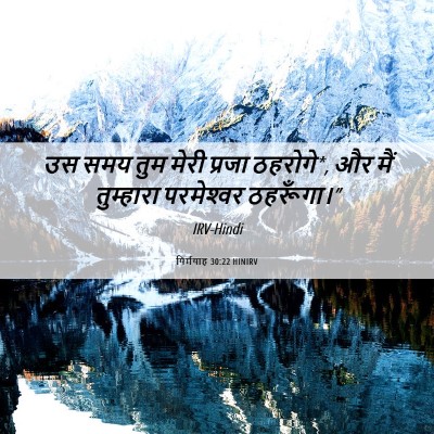 Picture 06 - यिर्मयाह 30:22 HINIRV - उस समय तुम मेरी - Bible Verse Picture