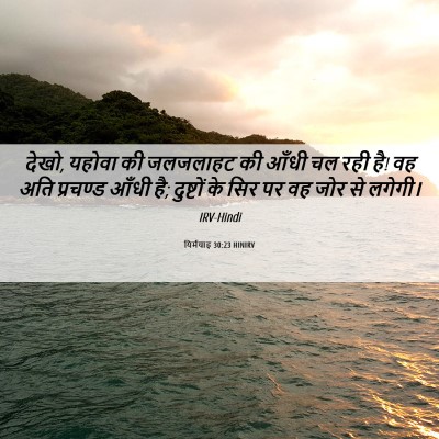 Picture 06 - यिर्मयाह 30:23 HINIRV - देखो, यहोवा की - Bible Verse Picture