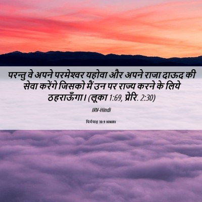 Picture 06 - यिर्मयाह 30:9 HINIRV - परन्तु वे अपने - Bible Verse Picture