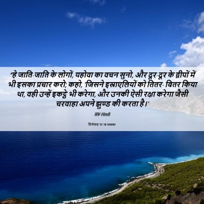 Picture 06 - यिर्मयाह 31:10 HINIRV - “हे जाति-जाति के - Bible Verse Picture