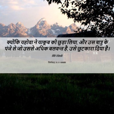 Picture 06 - यिर्मयाह 31:11 HINIRV - क्योंकि यहोवा ने - Bible Verse Picture