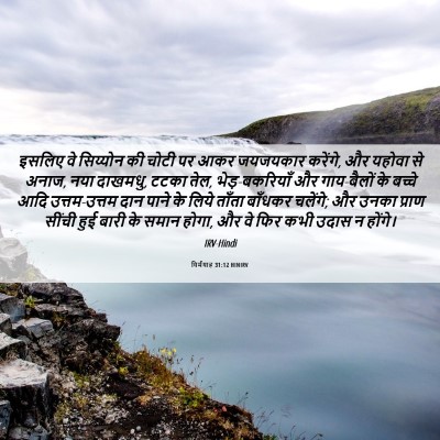 Picture 06 - यिर्मयाह 31:12 HINIRV - इसलिए वे सिय्योन - Bible Verse Picture
