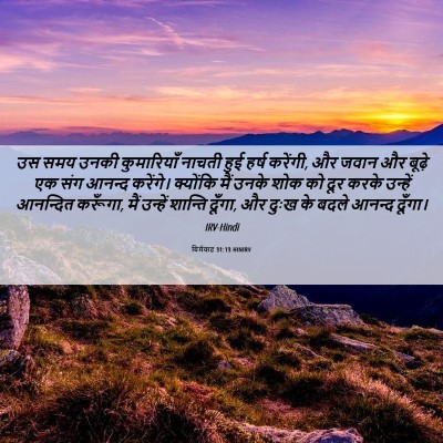 Picture 06 - यिर्मयाह 31:13 HINIRV - उस समय उनकी - Bible Verse Picture