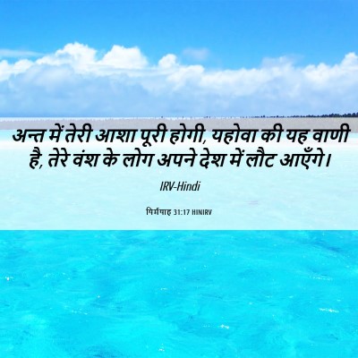 Picture 06 - यिर्मयाह 31:17 HINIRV - अन्त में तेरी आशा - Bible Verse Picture