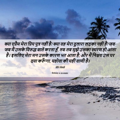 Picture 06 - यिर्मयाह 31:20 HINIRV - क्या एप्रैम मेरा - Bible Verse Picture