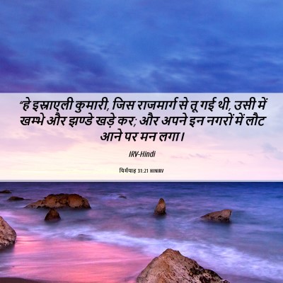 Picture 06 - यिर्मयाह 31:21 HINIRV - “हे इस्राएली - Bible Verse Picture