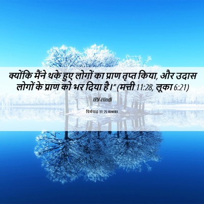 Picture 06 - यिर्मयाह 31:25 HINIRV - क्योंकि मैंने थके - Bible Verse Picture