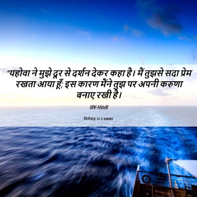 Picture 06 - यिर्मयाह 31:3 HINIRV - “यहोवा ने मुझे दूर - Bible Verse Picture