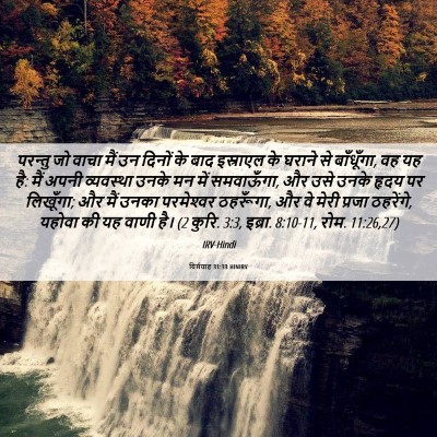 Picture 06 - यिर्मयाह 31:33 HINIRV - परन्तु जो वाचा मैं - Bible Verse Picture