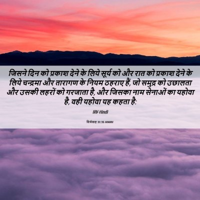 Picture 06 - यिर्मयाह 31:35 HINIRV - जिसने दिन को - Bible Verse Picture