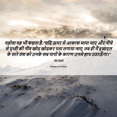 Picture 06 - यिर्मयाह 31:37 HINIRV - यहोवा यह भी कहता - Bible Verse Picture