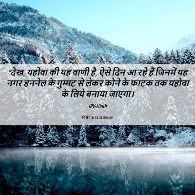 Picture 06 - यिर्मयाह 31:38 HINIRV - “देख, यहोवा की यह - Bible Verse Picture