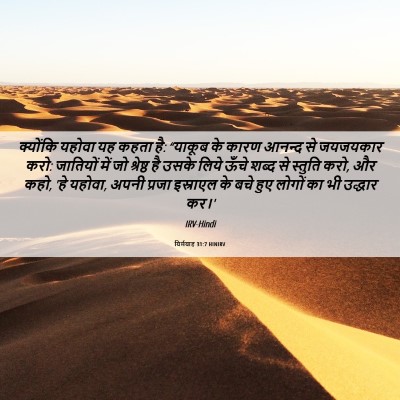 Picture 06 - यिर्मयाह 31:7 HINIRV - क्योंकि यहोवा यह - Bible Verse Picture