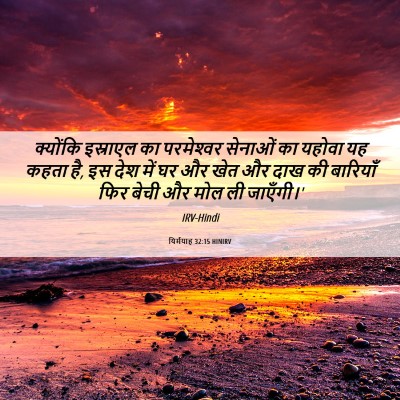 Picture 06 - यिर्मयाह 32:15 HINIRV - क्योंकि इस्राएल - Bible Verse Picture
